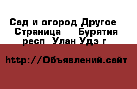 Сад и огород Другое - Страница 2 . Бурятия респ.,Улан-Удэ г.